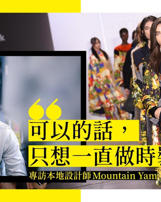 專訪本地設計師Mountain Yam：「絕不隨波逐流，便能突圍而出。」